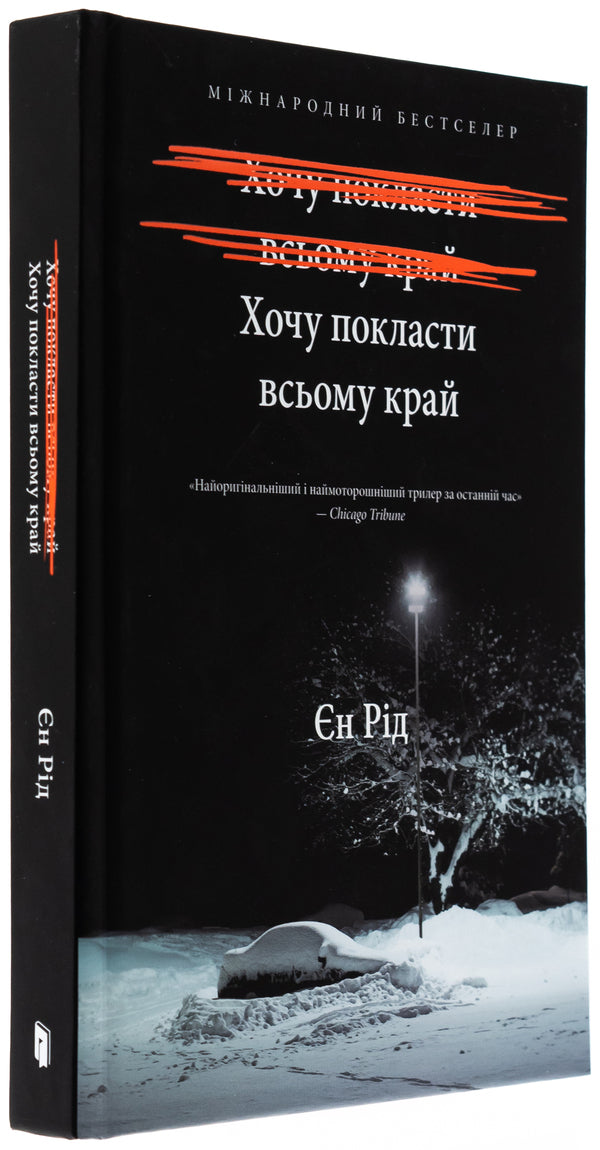 I want to put the whole edge / Хочу покласти всьому край Иэн Рид 978-617-523-297-2-4