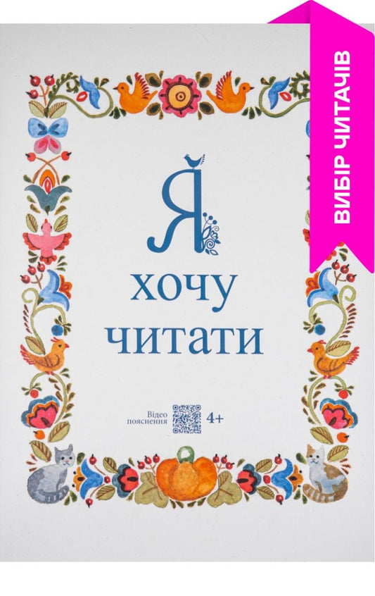 I want to read / Я хочу читати Надежда Малащенко 978-966-97826-5-6-1