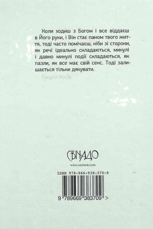 I want to walk with God. Testimony of Hanusi Kosiv / Хочу ходити з Богом. Свідчення Ганусі Косів Анна Косив 978-966-938-370-9-2