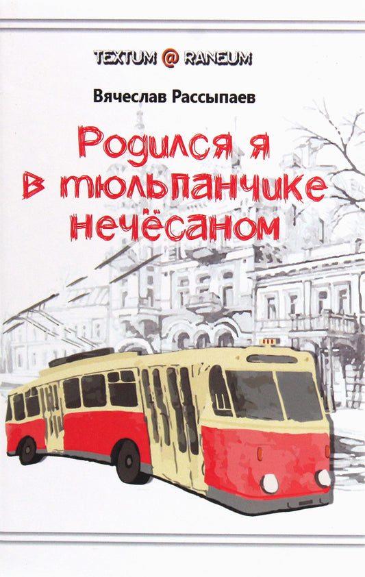 I was born in an unkempt tulip / Родился я в тюльпанчике нечёсаном Вячеслав Рассыпаев 978-617-7583-83-6-1