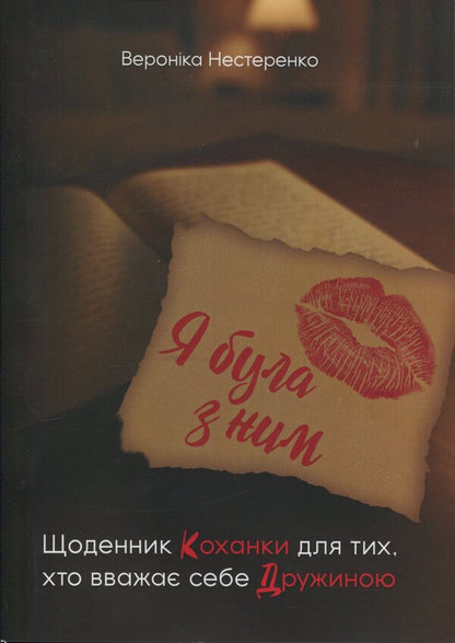 I was with him. A mistress's diary for those who consider themselves a wife / Я була з ним. Щоденник коханки для тих, хто вважає себе дружиною Вероника Нестеренко 978-611-01-3611-2-1