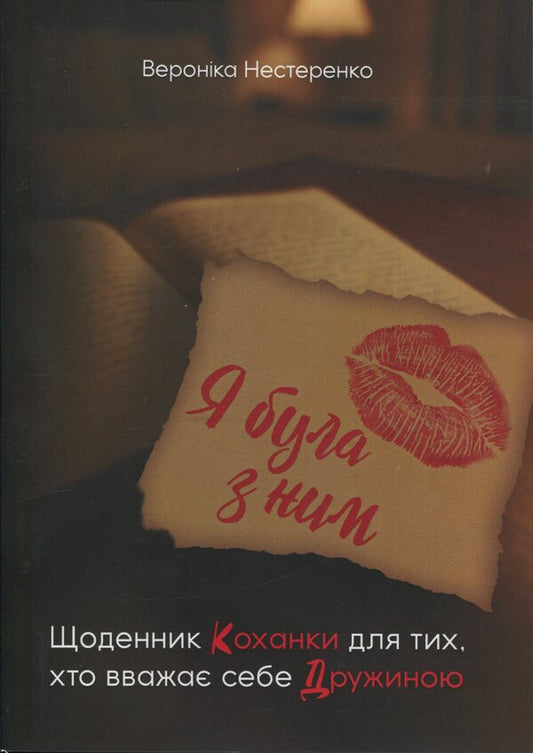 I was with him. A mistress's diary for those who consider themselves a wife / Я була з ним. Щоденник коханки для тих, хто вважає себе дружиною Вероника Нестеренко 978-611-01-3611-2-1