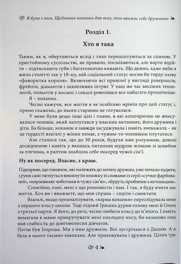I was with him. A mistress's diary for those who consider themselves a wife / Я була з ним. Щоденник коханки для тих, хто вважає себе дружиною Вероника Нестеренко 978-611-01-3611-2-3