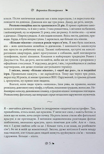 I was with him. A mistress's diary for those who consider themselves a wife / Я була з ним. Щоденник коханки для тих, хто вважає себе дружиною Вероника Нестеренко 978-611-01-3611-2-4