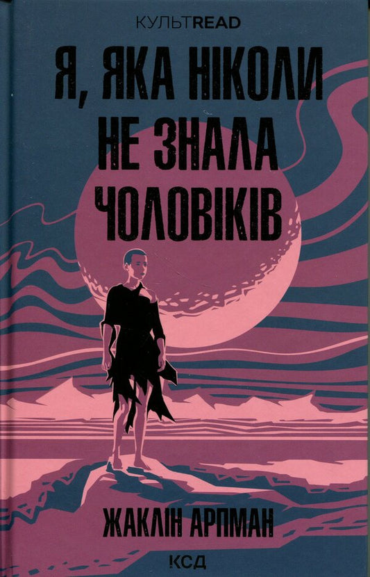 I who never knew men / Я, яка ніколи не знала чоловіків Жаклин Арпман 978-617-15-1744-8-1