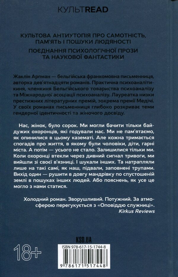 I who never knew men / Я, яка ніколи не знала чоловіків Жаклин Арпман 978-617-15-1744-8-2