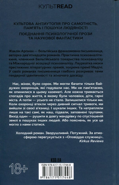 I who never knew men / Я, яка ніколи не знала чоловіків Жаклин Арпман 978-617-15-1744-8-2