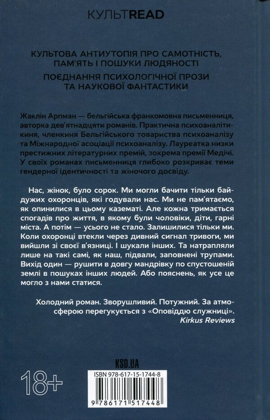 I who never knew men / Я, яка ніколи не знала чоловіків Жаклин Арпман 978-617-15-1744-8-2