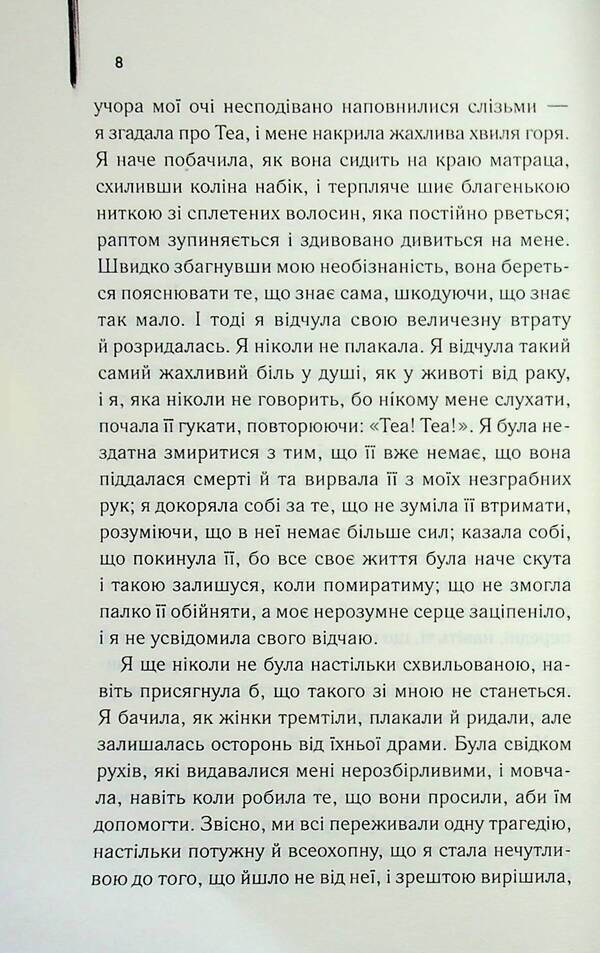 I who never knew men / Я, яка ніколи не знала чоловіків Жаклин Арпман 978-617-15-1744-8-5