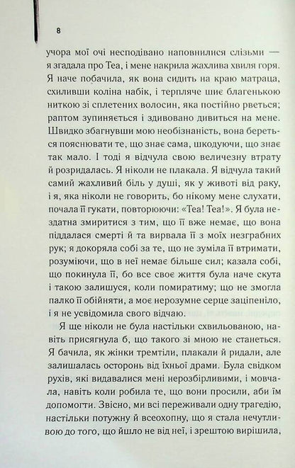 I who never knew men / Я, яка ніколи не знала чоловіків Жаклин Арпман 978-617-15-1744-8-5