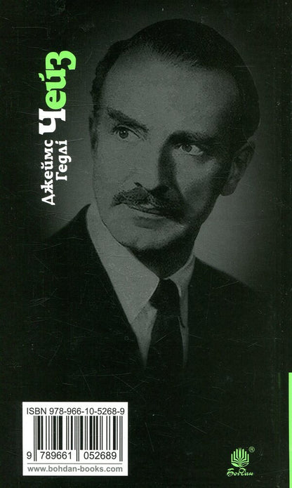 I will bury my dead myself / Я сам поховаю своїх мертвих Джеймс Хедли Чейз 978-966-10-5268-9-2
