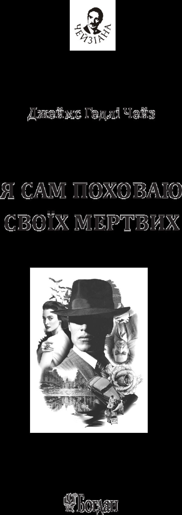 I will bury my dead myself / Я сам поховаю своїх мертвих Джеймс Хедли Чейз 978-966-10-5268-9-3