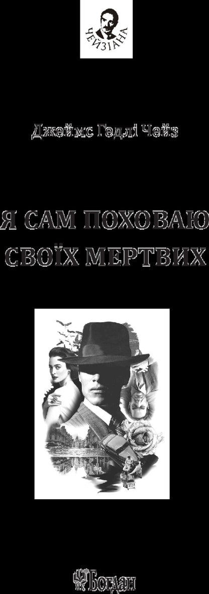 I will bury my dead myself / Я сам поховаю своїх мертвих Джеймс Хедли Чейз 978-966-10-5268-9-3