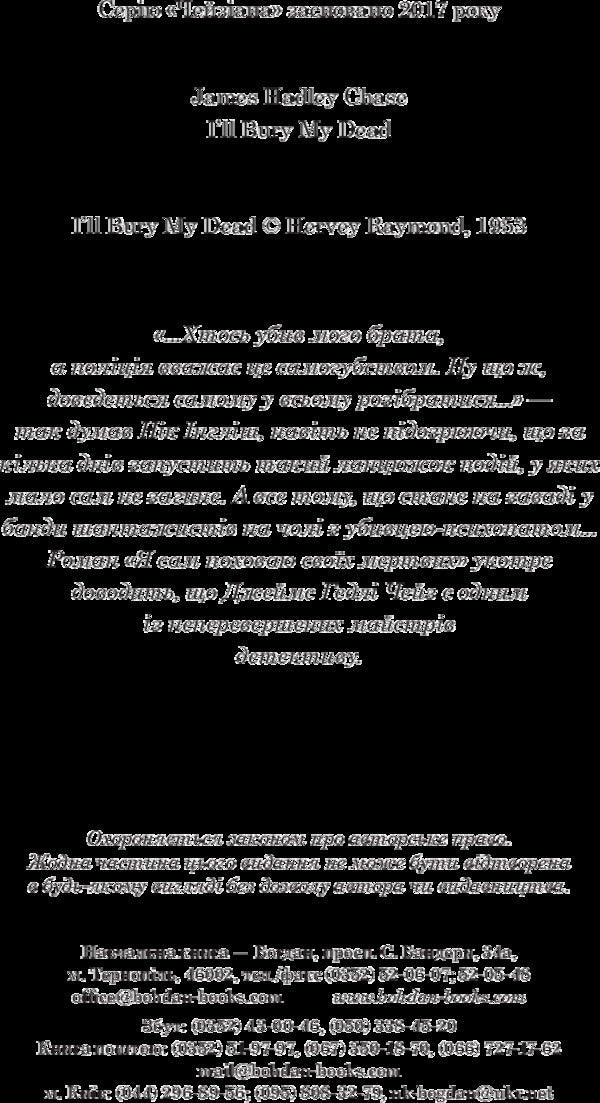 I will bury my dead myself / Я сам поховаю своїх мертвих Джеймс Хедли Чейз 978-966-10-5268-9-4
