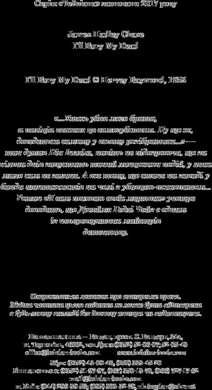 I will bury my dead myself / Я сам поховаю своїх мертвих Джеймс Хедли Чейз 978-966-10-5268-9-4