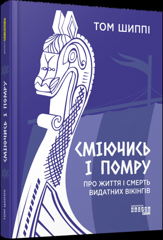 I will die laughing: about the life and death of prominent Vikings / Сміючись і помру: про життя і смерть видатних вікінгів Том Шиппи 978-617-522-055-9-1