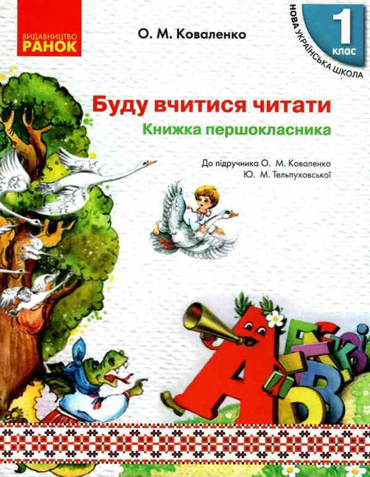 I will learn to read. First grader's book / Буду вчитися читати. Книжка першокласника Ольга Коваленко 978-617-09-4947-9-1