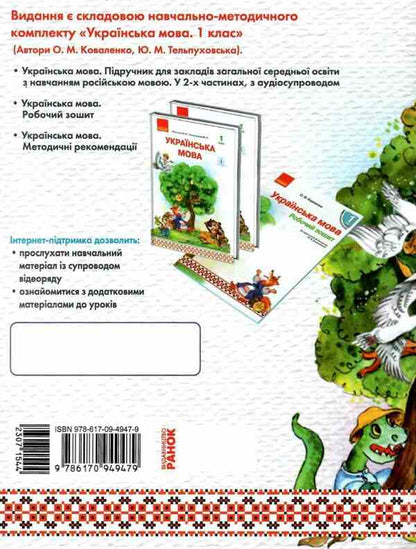 I will learn to read. First grader's book / Буду вчитися читати. Книжка першокласника Ольга Коваленко 978-617-09-4947-9-2