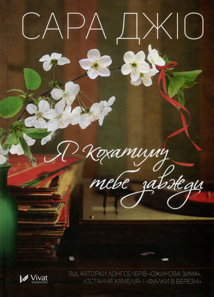 I will love you always / Я кохатиму тебе завжди Сара Джио 978-966-942-973-5, 978-966-942-826-4, 978-1-101-88502-4-1