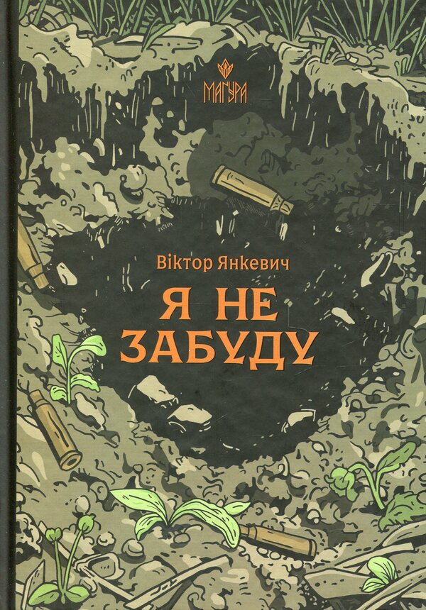 I will not forget / Я не забуду Виктор Янкевич 978-617-8177-56-0-1