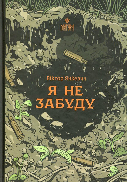 I will not forget / Я не забуду Виктор Янкевич 978-617-8177-56-0-1