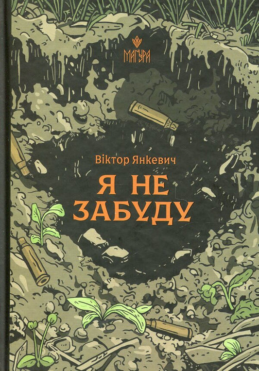 I will not forget / Я не забуду Виктор Янкевич 978-617-8177-56-0-1