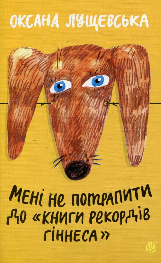 I will not get into the 'Guinness Book of Records' / Мені не потрапити до 'Книги рекордів Гіннеса' Оксана Лущевская 978-966-10-3987-1-1