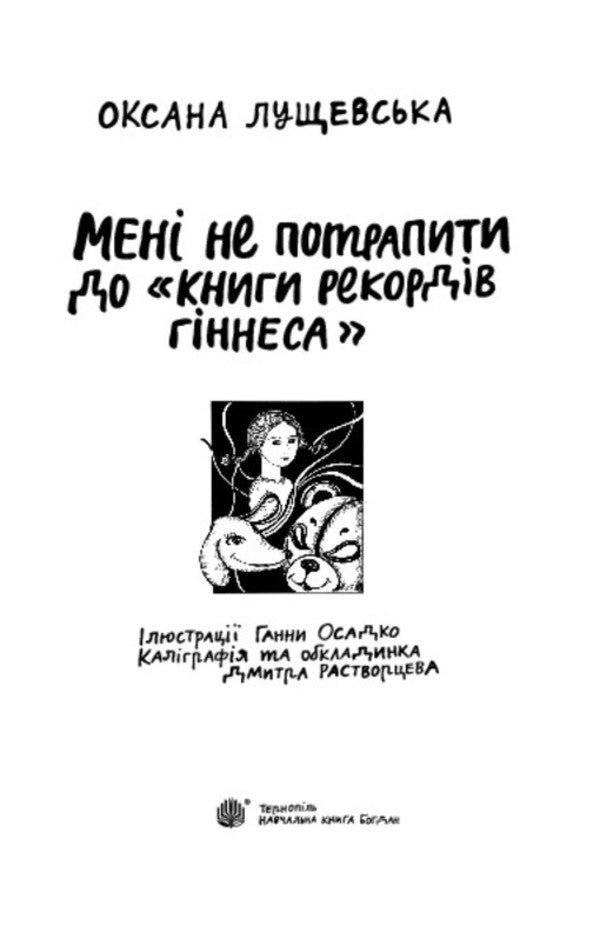 I will not get into the 'Guinness Book of Records' / Мені не потрапити до 'Книги рекордів Гіннеса' Оксана Лущевская 978-966-10-3987-1-3