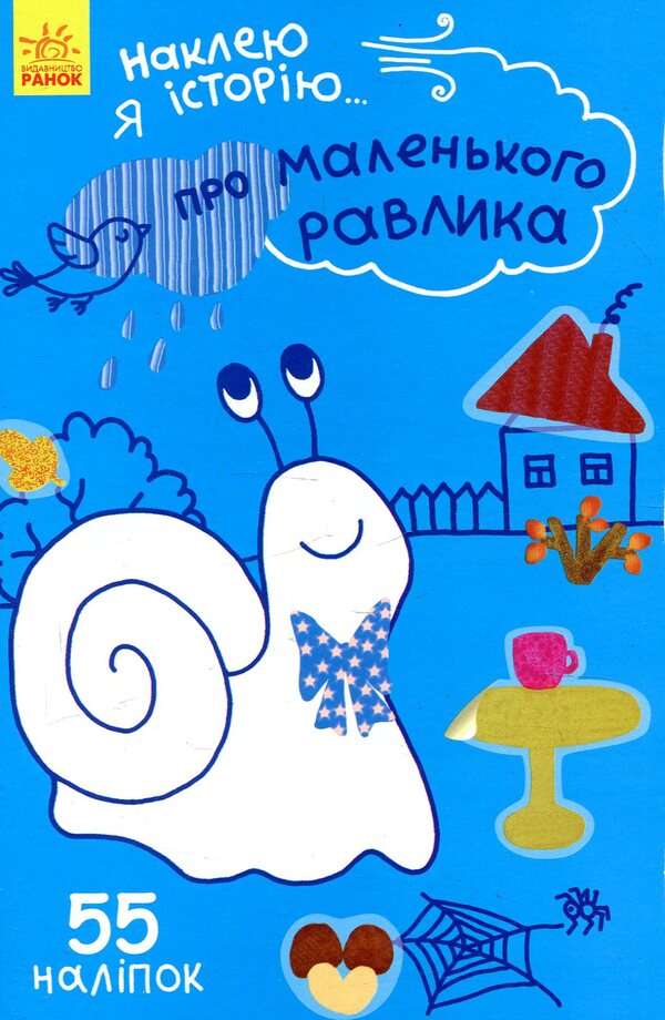 I will paste the story. About a small snail / Наклею я історію. Про маленького равлика  9789667487836-1