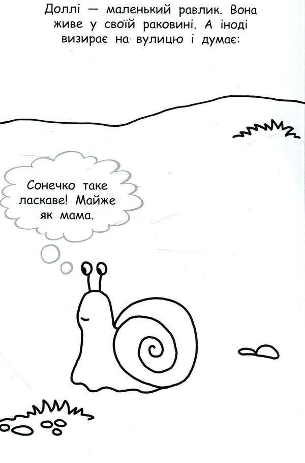 I will paste the story. About a small snail / Наклею я історію. Про маленького равлика  9789667487836-3