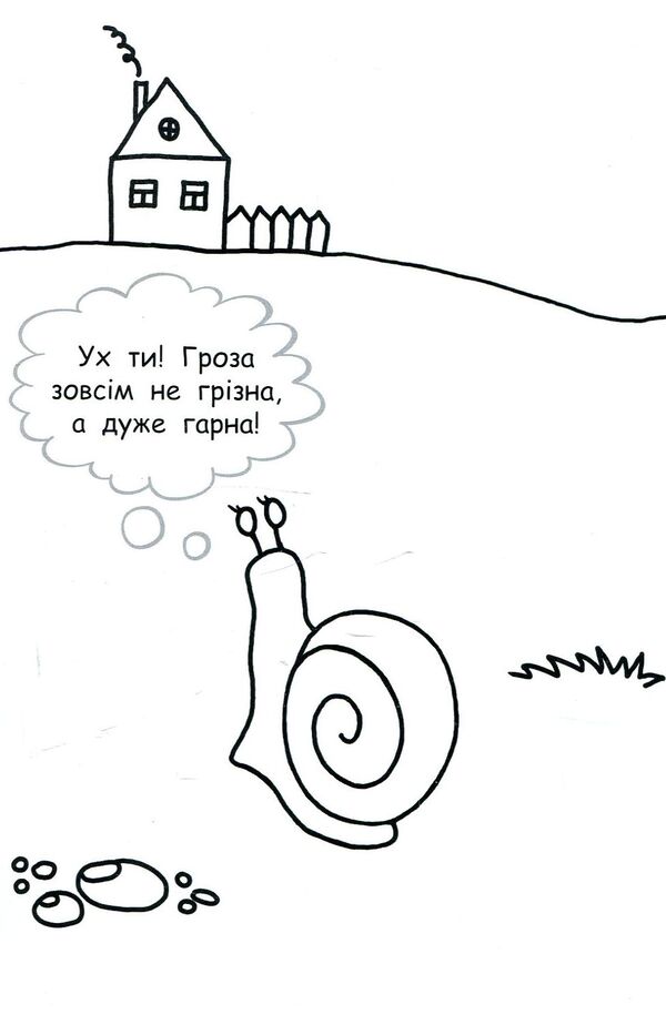 I will paste the story. About a small snail / Наклею я історію. Про маленького равлика  9789667487836-4