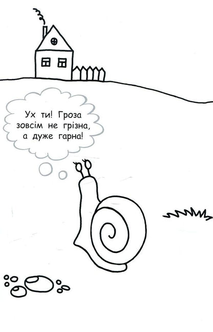 I will paste the story. About a small snail / Наклею я історію. Про маленького равлика  9789667487836-4