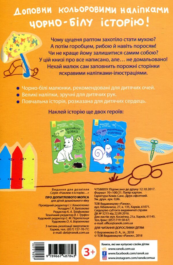 I will paste the story. About an inquisitive pug / Наклею я історію. Про допитливого мопса  9789667487843-2