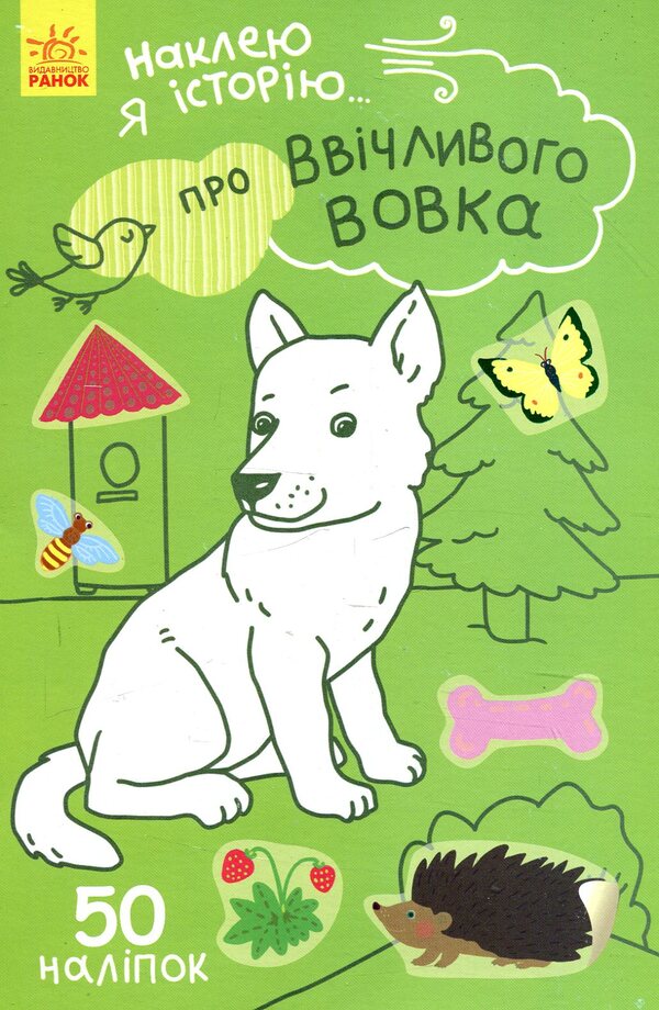 I will paste the story. About the polite wolf / Наклею я історію. Про ввічливого вовка  9789667487850-1