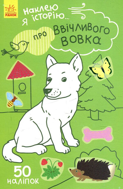 I will paste the story. About the polite wolf / Наклею я історію. Про ввічливого вовка  9789667487850-1