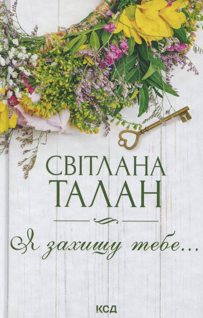I will protect you ... / Я захищу тебе... Светлана Талан 978-617-15-1443-0-1