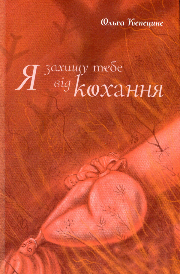 I will protect you from love / Я захищу тебе від кохання Ольга Кепецине 978-966-997-109-8-1