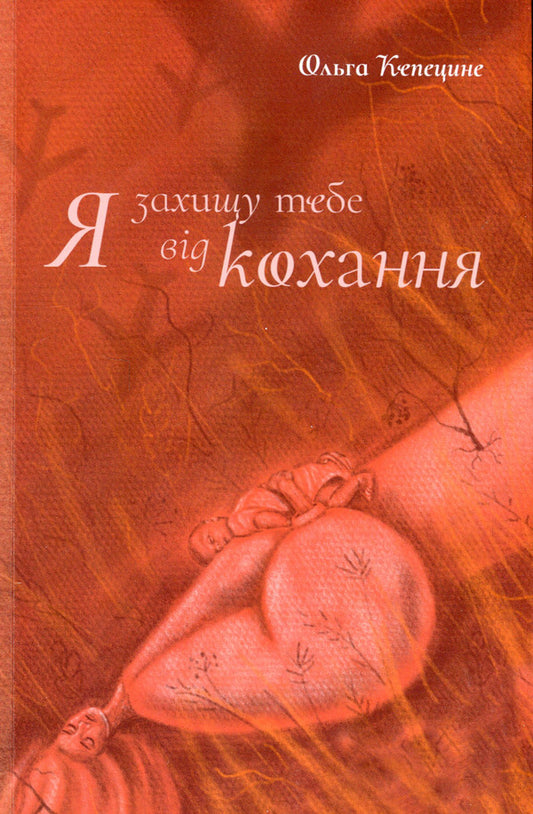 I will protect you from love / Я захищу тебе від кохання Ольга Кепецине 978-966-997-109-8-1