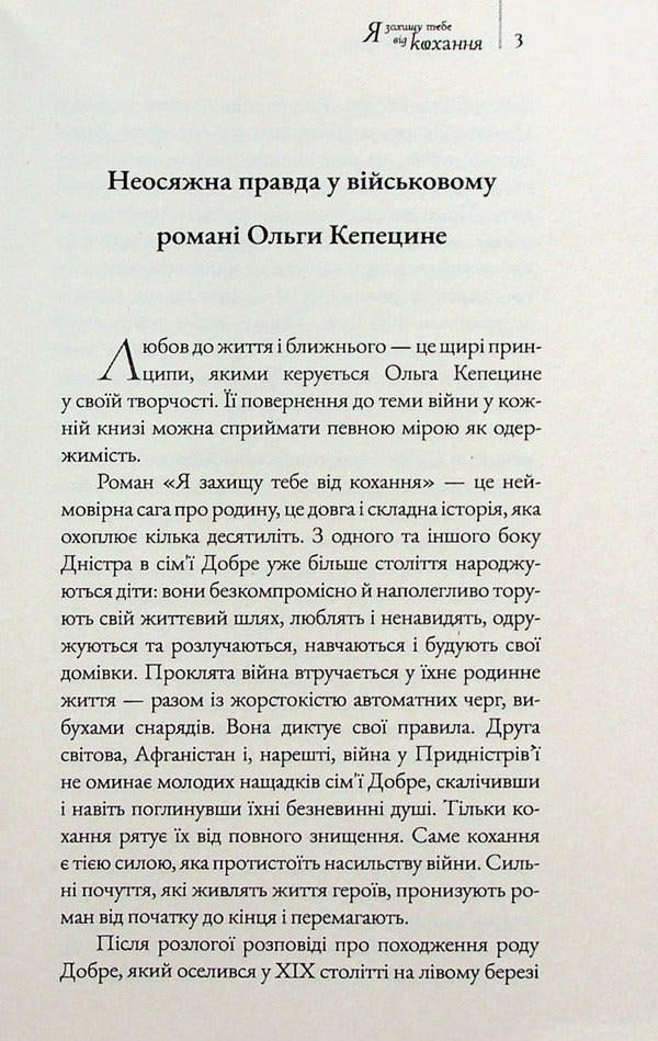 I will protect you from love / Я захищу тебе від кохання Ольга Кепецине 978-966-997-109-8-3