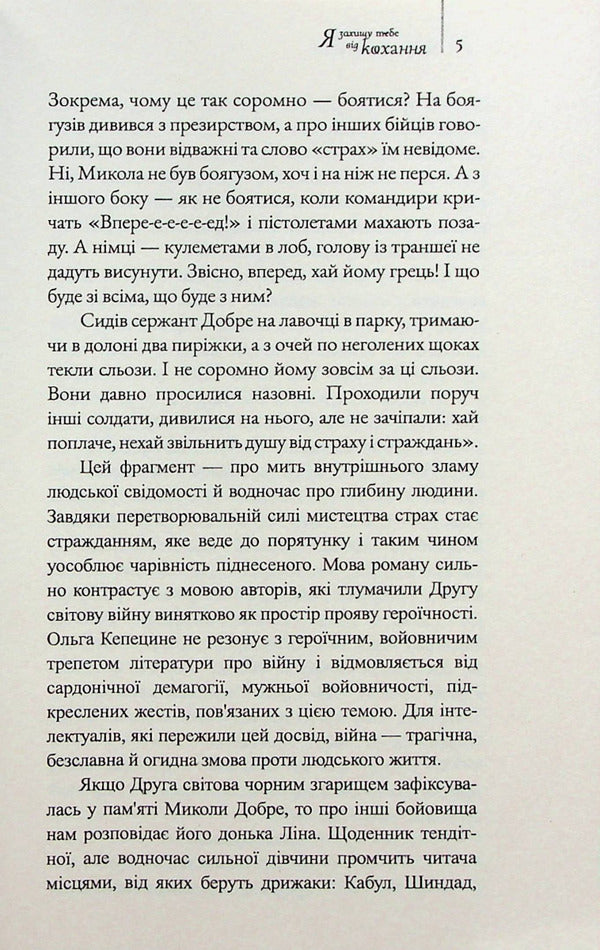 I will protect you from love / Я захищу тебе від кохання Ольга Кепецине 978-966-997-109-8-5