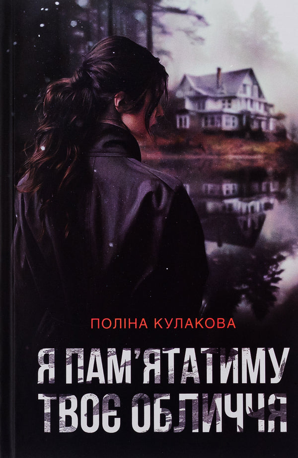 I will remember your face / Я пам'ятатиму твоє обличчя Полина Кулакова 9786175696422-1