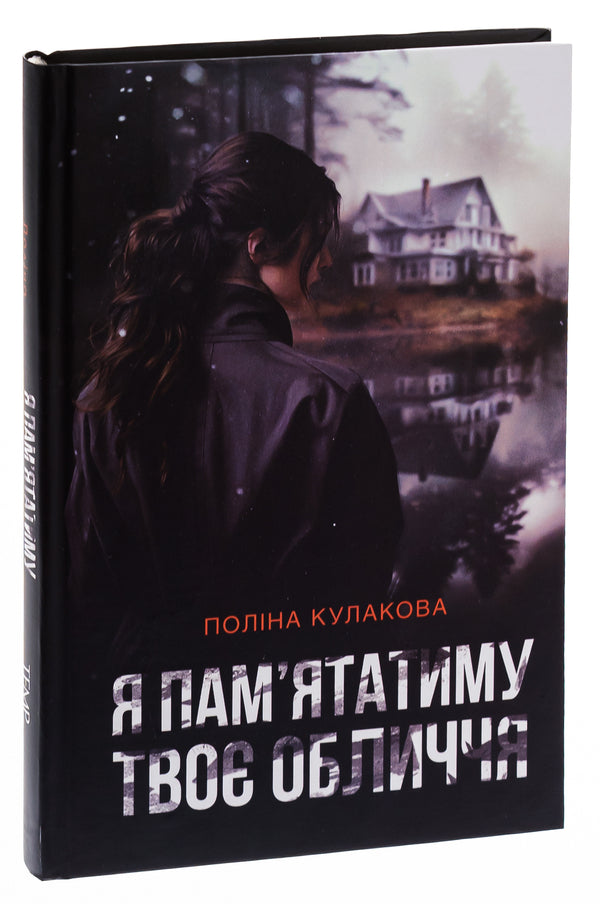 I will remember your face / Я пам'ятатиму твоє обличчя Полина Кулакова 9786175696422-3