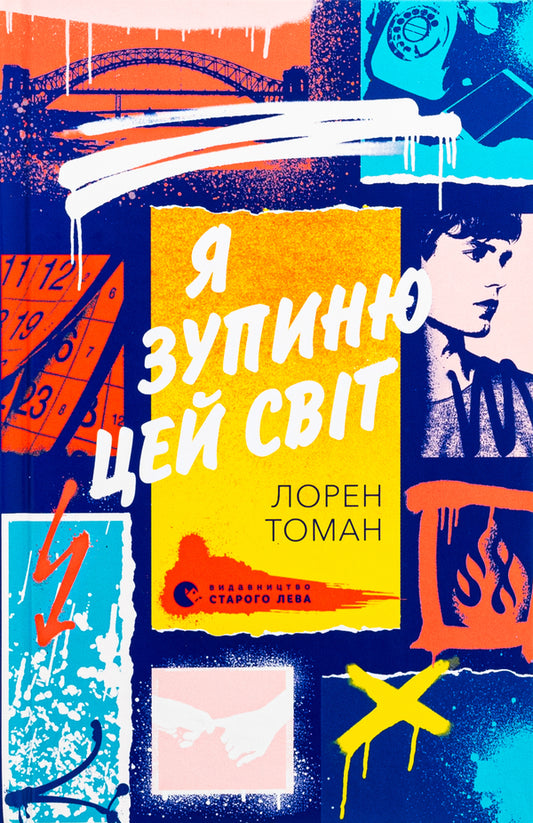 I will stop this world / Я зупиню цей світ Лорен Томан 978-966-448-359-6-1