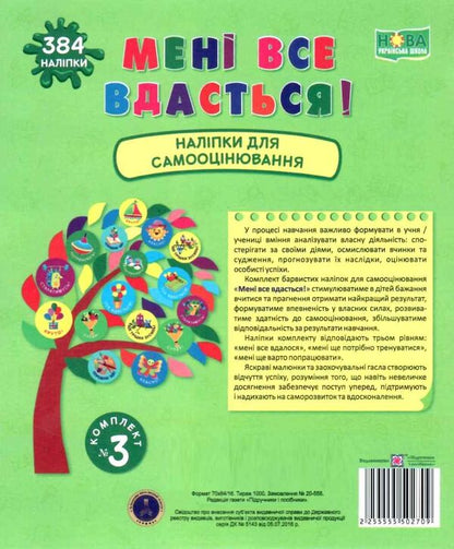 I will succeed! Set #3. Self-assessment stickers / Мені все вдасться! Комплект №3. Наліпки для самооцінювання Леся Вознюк -1