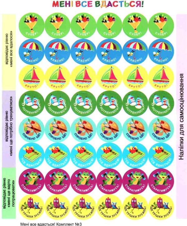 I will succeed! Set #3. Self-assessment stickers / Мені все вдасться! Комплект №3. Наліпки для самооцінювання Леся Вознюк -2