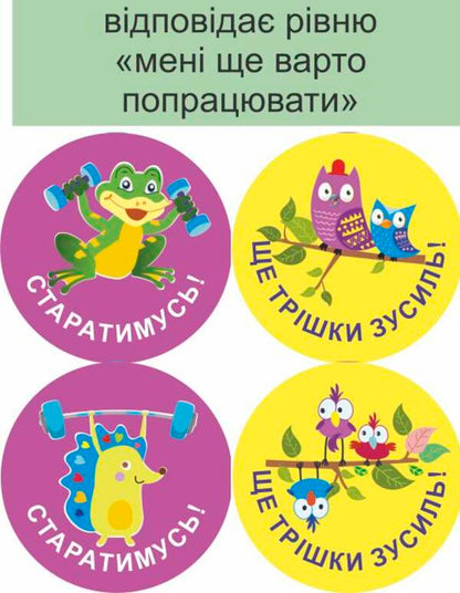 I will succeed! Set #3. Self-assessment stickers / Мені все вдасться! Комплект №3. Наліпки для самооцінювання Леся Вознюк -3