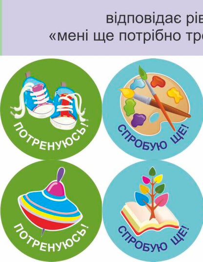 I will succeed! Set #3. Self-assessment stickers / Мені все вдасться! Комплект №3. Наліпки для самооцінювання Леся Вознюк -4