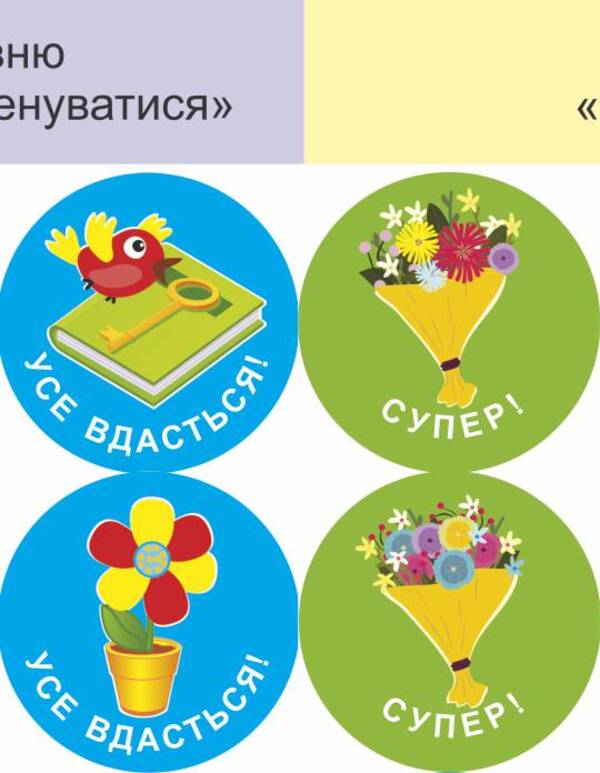 I will succeed! Set #3. Self-assessment stickers / Мені все вдасться! Комплект №3. Наліпки для самооцінювання Леся Вознюк -5