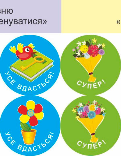 I will succeed! Set #3. Self-assessment stickers / Мені все вдасться! Комплект №3. Наліпки для самооцінювання Леся Вознюк -5