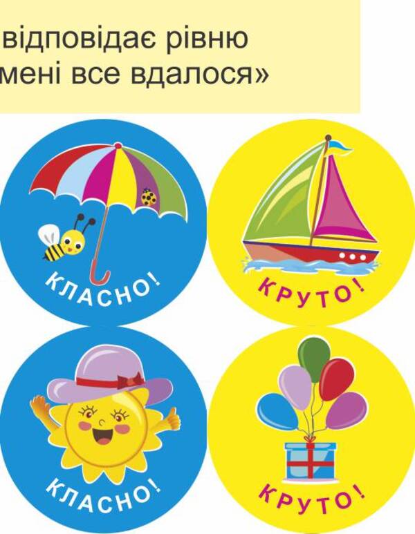 I will succeed! Set #3. Self-assessment stickers / Мені все вдасться! Комплект №3. Наліпки для самооцінювання Леся Вознюк -6